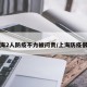 上海2人防疫不力被问责/上海防疫很棒