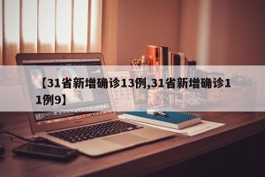【31省新增确诊13例,31省新增确诊11例9】