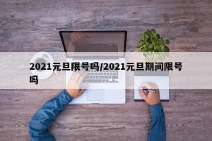 2021元旦限号吗/2021元旦期间限号吗