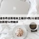 31省份昨日新增本土确诊9例/31省区市昨日新增52例确诊