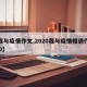 【我与疫情作文,2020我与疫情相遇作文800】