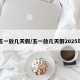 五一放几天假/五一放几天假2025年