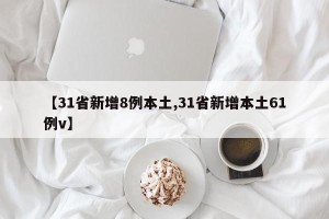 【31省新增8例本土,31省新增本土61例v】