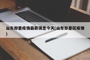 山东即墨疫情最新消息今天(山东即墨区疫情)