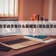 现在出京进京有什么新规定(现在出京进京政策)