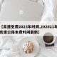 【高速免费2023年时间,202021年高速公路免费时间最新】