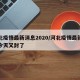 河北疫情最新消息2020/河北疫情最新消息今天又封了