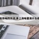【去除异味的方法,身上异味重用什么办法清除】