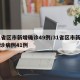 31省区市新增确诊49例/31省区市新增确诊病例41例
