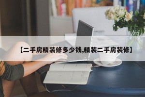 【二手房精装修多少钱,精装二手房装修】