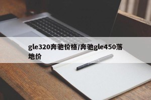 gle320奔驰价格/奔驰gle450落地价