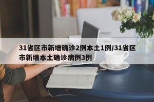 31省区市新增确诊2例本土1例/31省区市新增本土确诊病例3例