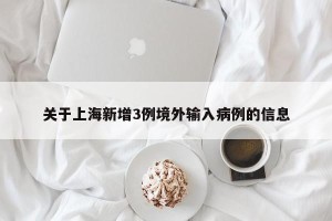 关于上海新增3例境外输入病例的信息