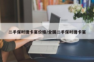 二手保时捷卡宴价格/全国二手保时捷卡宴