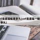 cvt变速箱能用多久(cvt变速箱一般寿命多久)