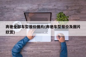 奔驰全部车型报价图片(奔驰车型报价及图片欣赏)