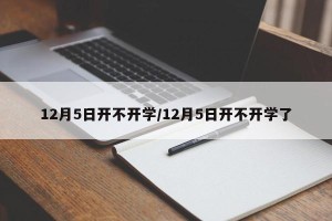 12月5日开不开学/12月5日开不开学了