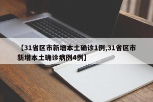 【31省区市新增本土确诊1例,31省区市新增本土确诊病例4例】