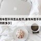 【准驾车型不符怎么处罚,准驾车型不符怎么处罚罚款多少】