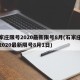 石家庄限号2020最新限号8月(石家庄限号2020最新限号8月1日)