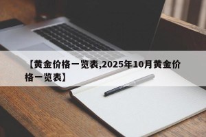 【黄金价格一览表,2025年10月黄金价格一览表】