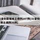 31省份新增本土病例107例(31省份新增本土病例98例)