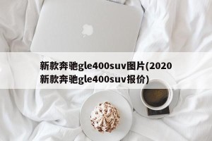 新款奔驰gle400suv图片(2020新款奔驰gle400suv报价)