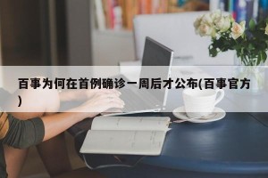 百事为何在首例确诊一周后才公布(百事官方)