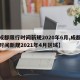 【成都限行时间新规2020年6月,成都限行时间新规2021年4月区域】