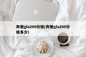 奔驰gla200价格(奔驰gla200价格多少)