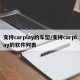 支持carplay的车型/支持carplay的软件列表