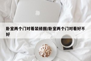 卧室两个门对着装修图/卧室两个门对着好不好