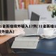 31省新增境外输入17例(31省新增18境外输入)
