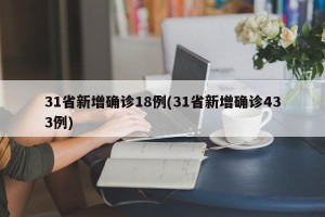 31省新增确诊18例(31省新增确诊433例)