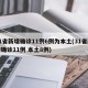 31省新增确诊11例6例为本土(31省新增确诊11例 本土8例)