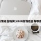 疫情谣言新闻(2020疫情谣言有哪些)