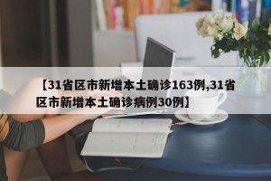 【31省区市新增本土确诊163例,31省区市新增本土确诊病例30例】