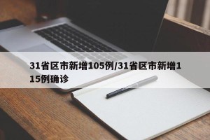 31省区市新增105例/31省区市新增115例确诊