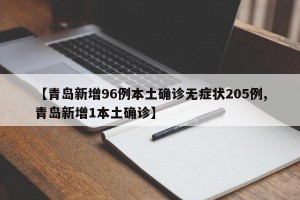 【青岛新增96例本土确诊无症状205例,青岛新增1本土确诊】