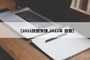 【2022放假安排,2022年 放假】