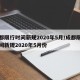 成都限行时间新规2020年5月/成都限行时间新规2020年5月份