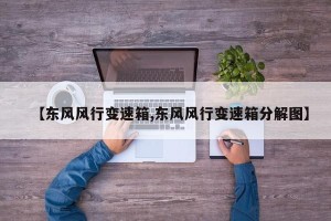 【东风风行变速箱,东风风行变速箱分解图】