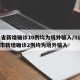 31省新增确诊10例均为境外输入/31省区市新增确诊2例均为境外输入