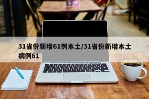 31省份新增61例本土/31省份新增本土病例61