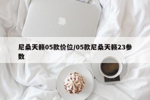 尼桑天籁05款价位/05款尼桑天籁23参数