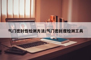 气门密封性检测方法/气门密封度检测工具