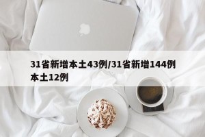 31省新增本土43例/31省新增144例本土12例
