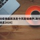 【潍坊疫情最新消息今天新增病例,潍坊疫情最新消息2020】