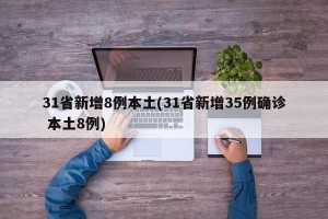31省新增8例本土(31省新增35例确诊 本土8例)