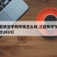 【三亚航空学院环境怎么样,三亚航空学院学费多少2019】
